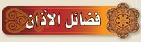 فضائل الأذان